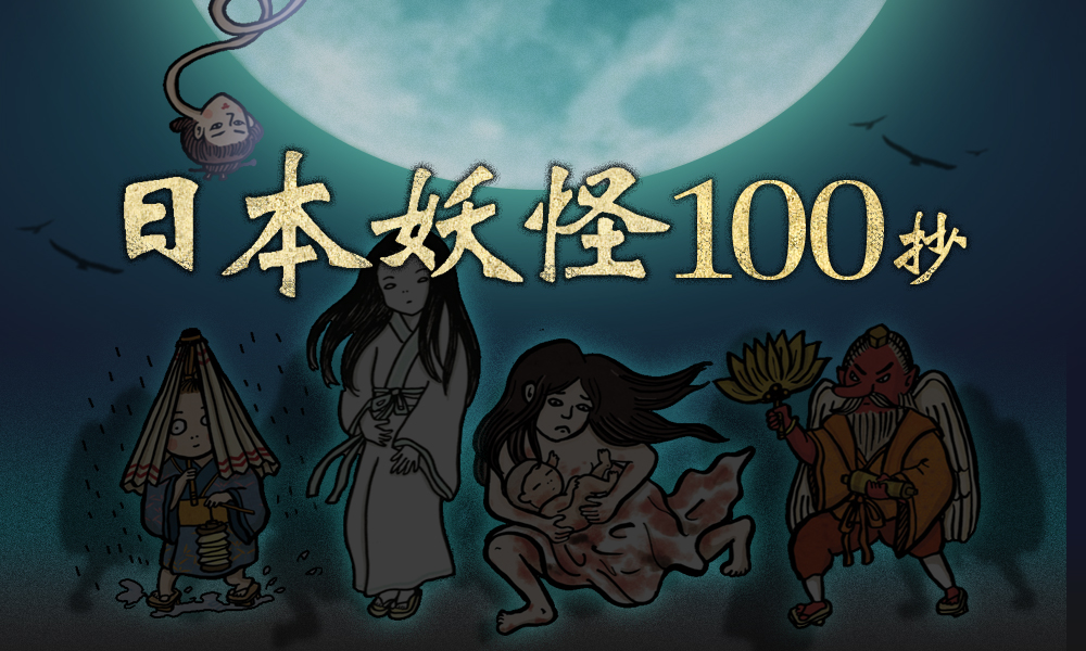 日本妖怪100抄
