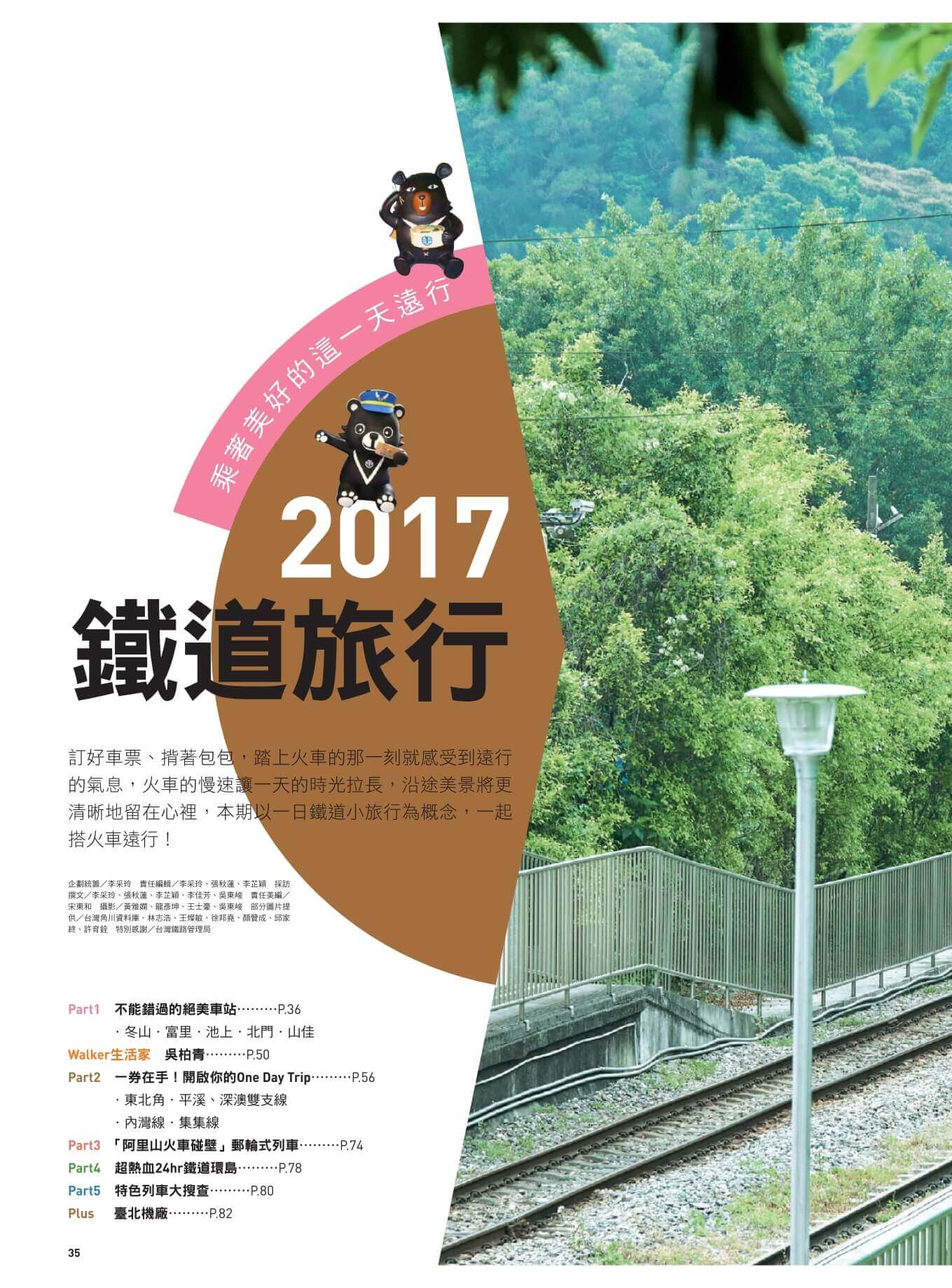 Taipei Walker第245期_鐵道旅行