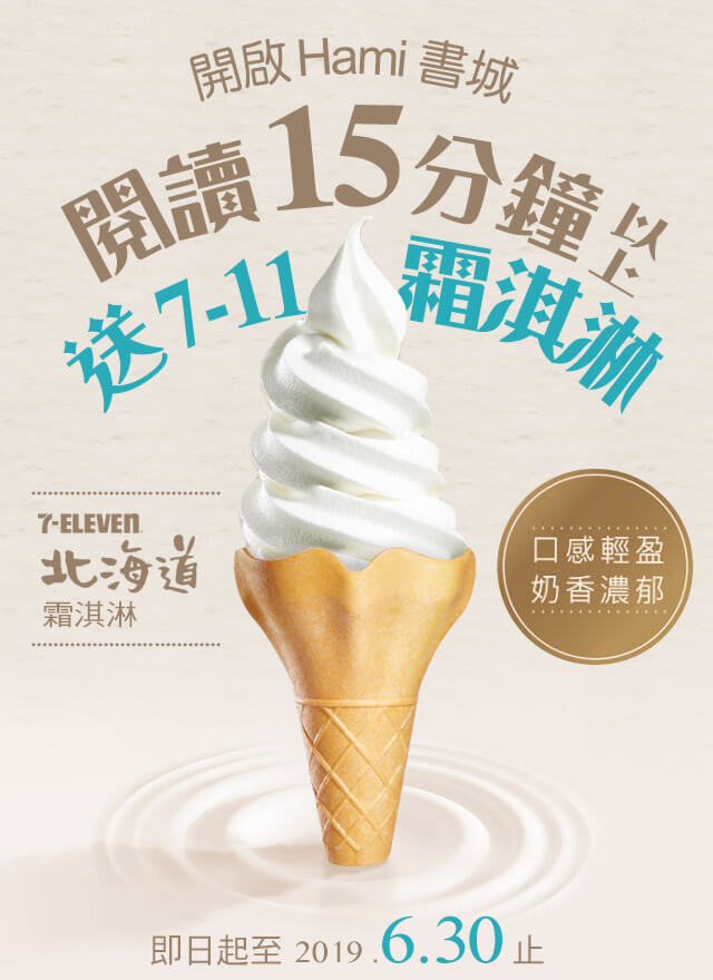 開啟Hami書城15分鐘送7-11霜淇淋