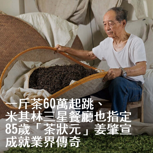 一斤茶60萬起跳，米其林三星餐廳也指定，85歲「茶狀元」姜肇宣的傳奇