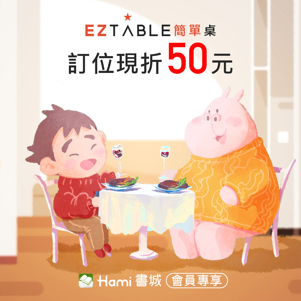 Hami書城會員獨享eztable簡單桌現折優惠 Hami書城 快讀