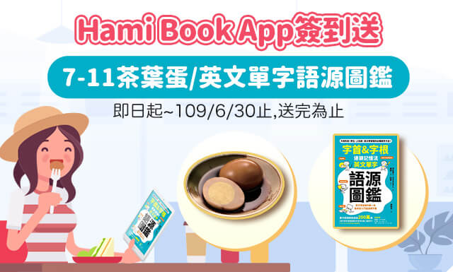[情報] Hami Book 6月簽到限量送7-11茶葉蛋&《英