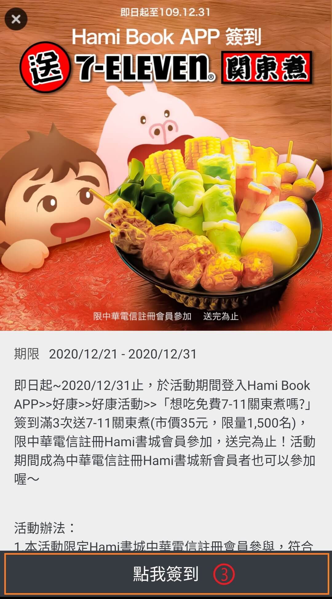 12月簽到限量送7 Eleven關東煮 Hami書城 快讀