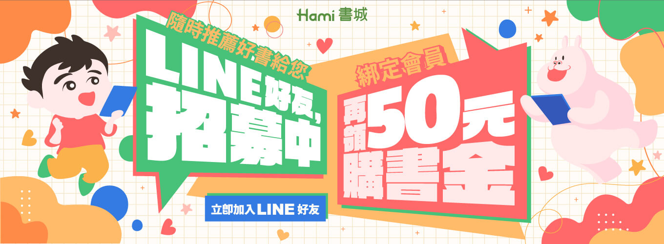 加入書城LINE好友，綁定會員領50元購書金