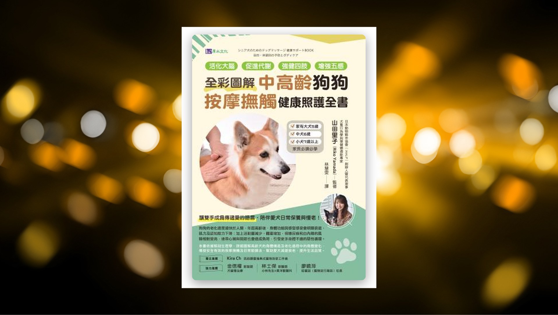 [全彩圖解]中高齡狗狗按摩撫觸健康照護全書：活化大腦、促進代謝、強健四肢、增強五感 新書推薦