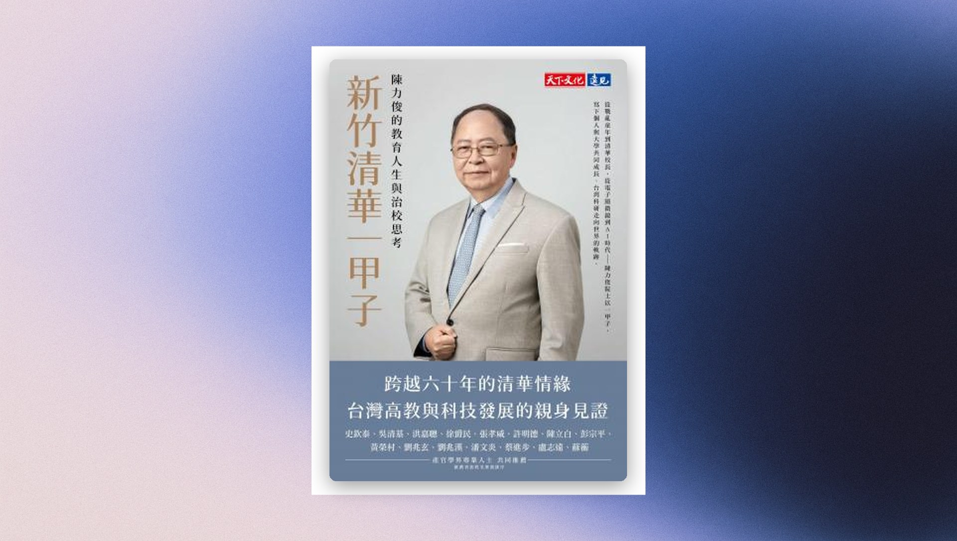 新竹清華一甲子：陳力俊的教育人生與治校思考(PDF) 新書推薦
