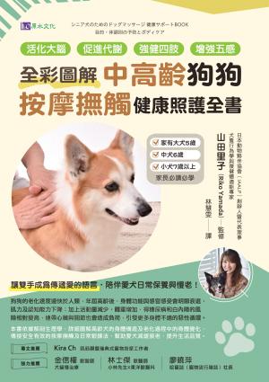 [全彩圖解]中高齡狗狗按摩撫觸健康照護全書：活化大腦、促進代謝、強健四肢、增強五感 書封