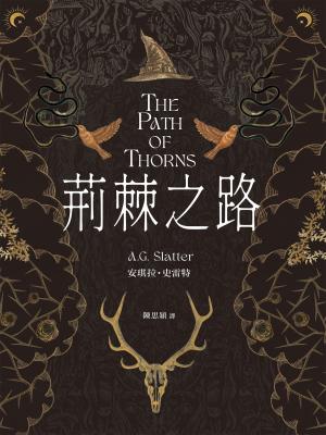 荊棘之路【澳洲「南極光獎」得獎作!獲獎無數的澳洲奇幻小說家首部來台著作】 書封