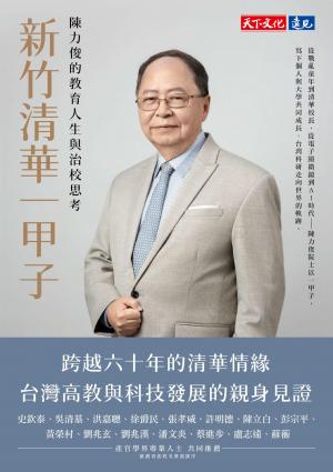 新竹清華一甲子：陳力俊的教育人生與治校思考(PDF) 書封