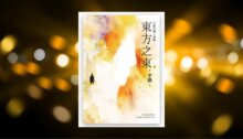 東方之東【平路台灣三部曲．一】 新書推薦