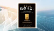 .黃金如何驅動世界？:從地緣博弈到虛擬貨幣熱潮，看懂永恆金屬鑄造全球財富規則的力量 新書推薦