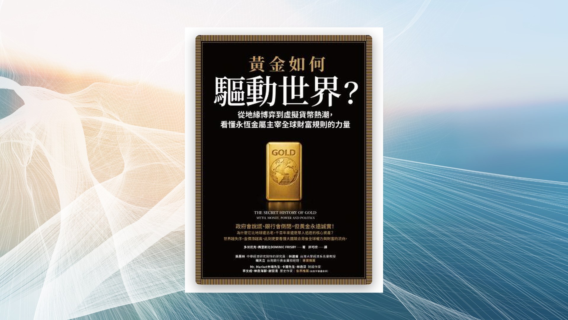 .黃金如何驅動世界？:從地緣博弈到虛擬貨幣熱潮，看懂永恆金屬鑄造全球財富規則的力量 新書推薦