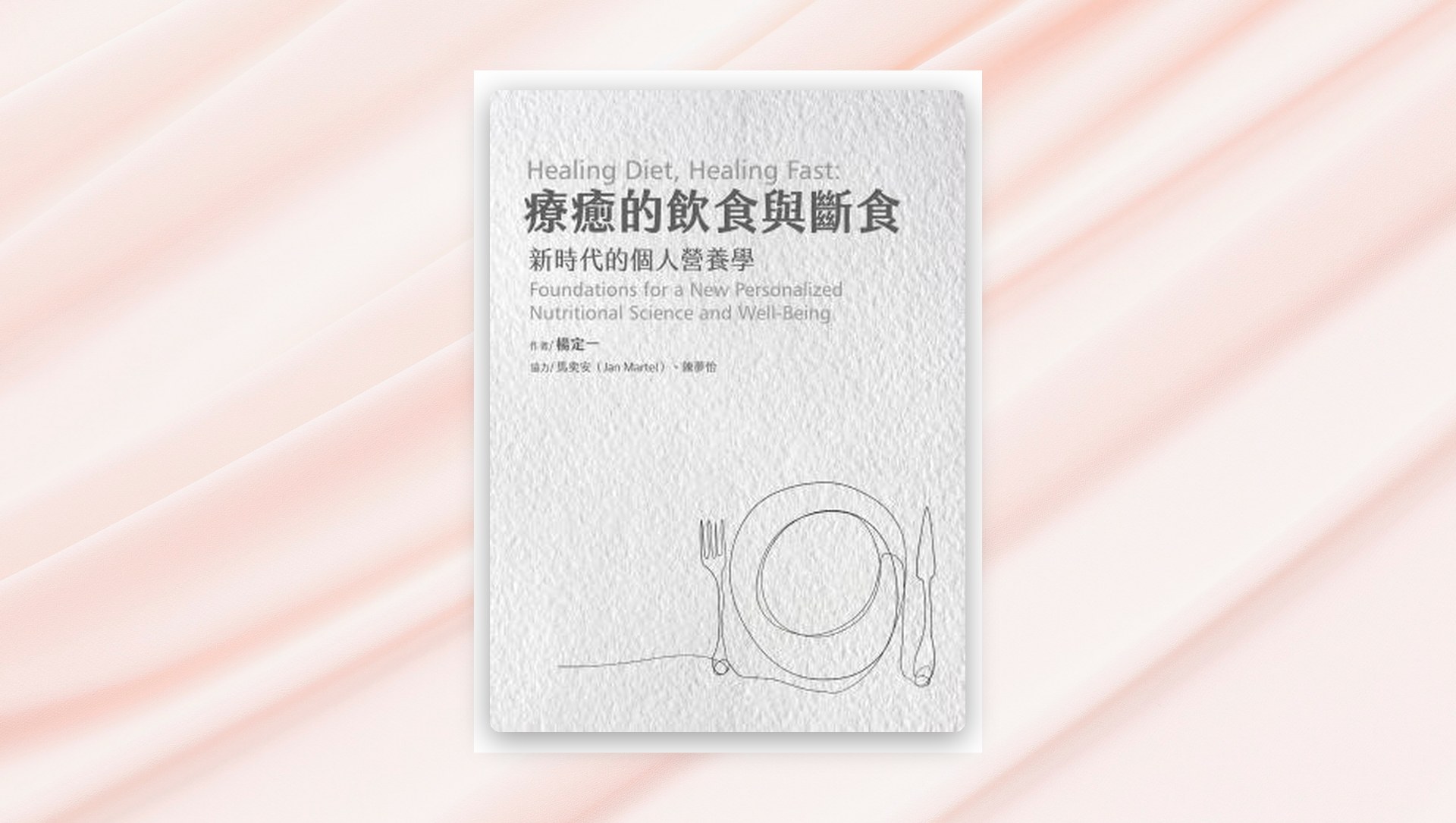 .療癒的飲食與斷食：新時代的個人營養學 新書推薦