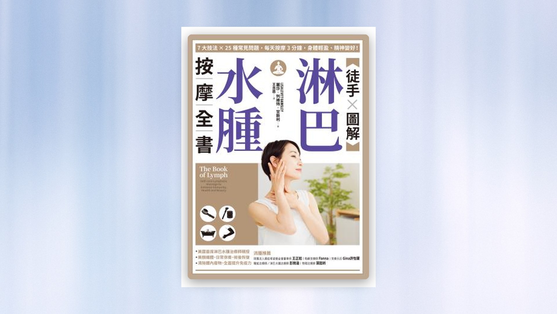 .【徒手X圖解】淋巴水腫按摩全書：7大技法 x 25個常見問題，每天按摩3分鐘，身體輕盈、精神變好！ 新書推薦