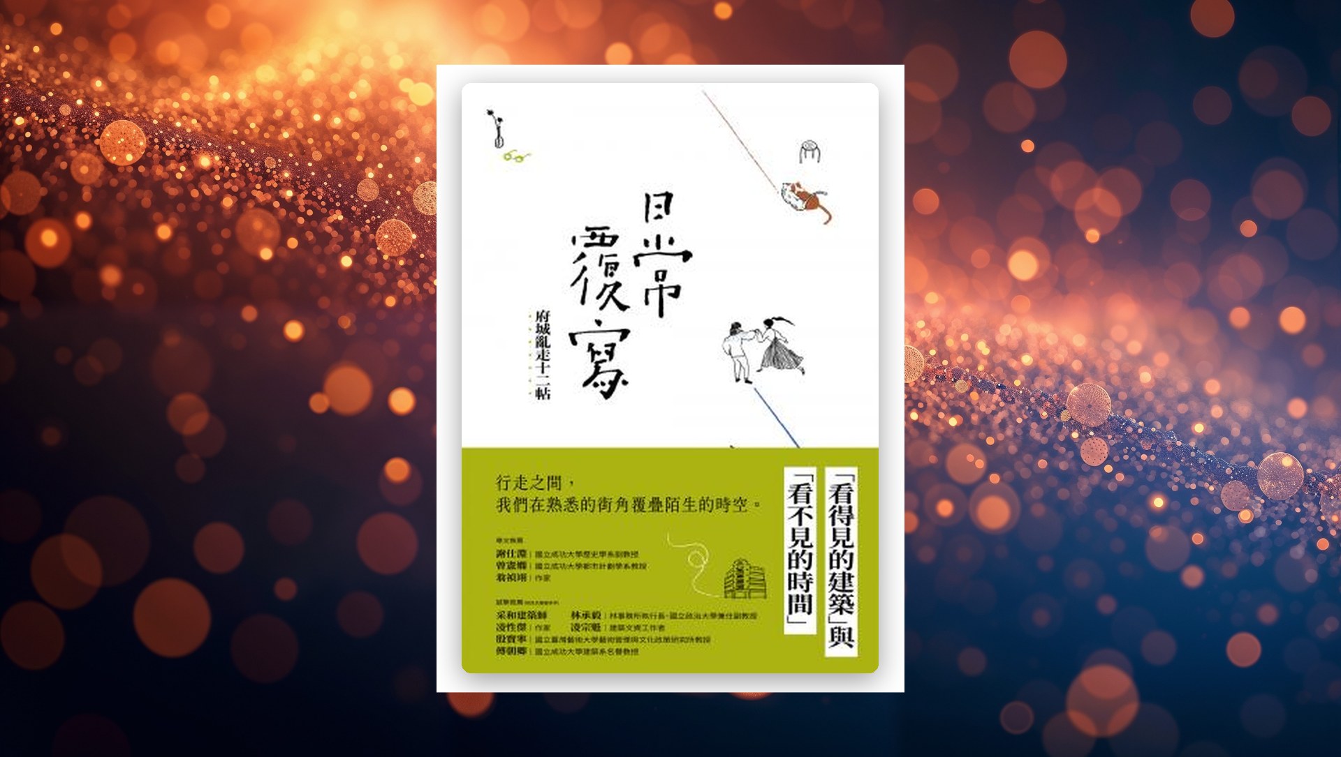 .日常覆寫：府城亂走十二帖 新書推薦