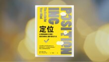 .定位：在眾聲喧嘩的市場裡，進駐消費者心靈的最佳方法 新書推薦