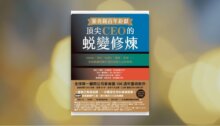 麥肯錫百年鉅獻！頂尖CEO的蛻變修煉 新書推薦