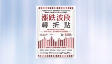 漲跌波段轉折點：洞察「金錢流動」的六大買賣信號，早別人一步找出「股市循環規律」的高勝算布局 新書推薦