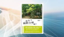 一起走上熊野古道吧！ 新書推薦