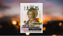 東西縱橫記藝——名畫真的太抓馬！ 新書推薦