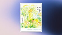 她安靜歌唱（本屋大賞《博士熱愛的算式》作者小川洋子全新長篇小說） 新書推薦