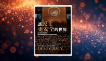 讓民主更安全的世界：自由國際主義新觀點，給民主國家面對全球秩序危機的政治解方 新書推薦