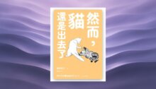 然而，貓還是出去了 新書推薦