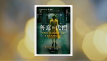善意的代價【艾迪．弗林系列9】 新書推薦
