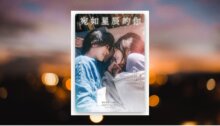 宛如星辰的你【2023年本屋大賞TOP1】（電影×原封雙書封珍藏版） 新書推薦