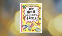 好好當小孩，成為自己未來會喜歡的人 新書推薦