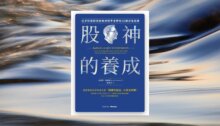 股神的養成：巴菲特從財報拆解到精準重押的10個決策思維 新書推薦