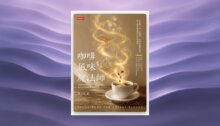 咖啡風味魔法師 新書推薦