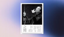 拍子之間：呂紹嘉的音樂行旅 新書推薦