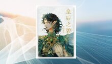 皇后之碧 新書推薦
