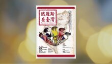 俄羅斯在臺灣：19世紀俄國軍官捷廉季耶夫眼中的危機 1874年牡丹社事件關鍵報告 新書推薦