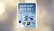 噴射機引擎的構造與原理（全彩修訂版） 新書推薦