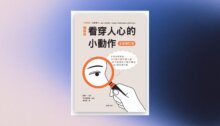 看穿人心的小動作(全新修訂版) 新書推薦