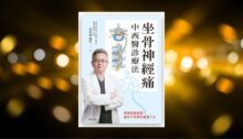 坐骨神經痛中西醫診療法 新書推薦