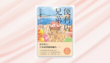 便利店兄弟（4）：讓柔情融化你的心（本屋大賞作家町田苑香最充滿幸福感的系列！） 新書推薦