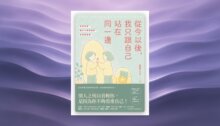 從今以後，我只跟自己站在同一邊：告別內耗，讓心不再受傷的自尊練習課 新書推薦