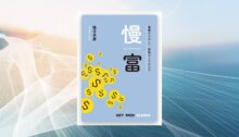 慢富：慢慢成為富一代，快快過上自由生活 新書推薦