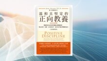 溫和且堅定的正向教養 新書推薦