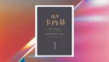 超譯卡內基：溝通與人際關係的181則箴言 新書推薦
