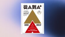 從A到A+：企業從優秀到卓越的奧祕（暢銷新裝版） 新書推薦