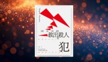 教出殺人犯Ⅰ：你以為的反省，只會讓人變得更壞 新書推薦