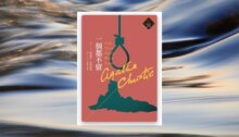 一個都不留（克莉絲蒂繁體中文版20週年紀念珍藏53） 新書推薦