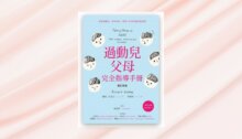 過動兒父母完全指導手冊（增訂新版） 新書推薦