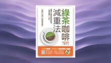 綠茶咖啡減重法：減重門診醫生教你輕鬆喝，一個月激瘦6.2公斤！ 新書推薦