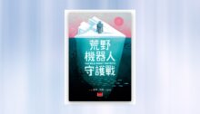 荒野機器人守護戰 新書推薦
