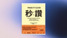 秒讚【暢銷典藏版】：奧美文案女王林桂枝的17堂寫作課，從邏輯、創意到破防人心，「流量海嘯」就是這樣引爆的！ 新書推薦